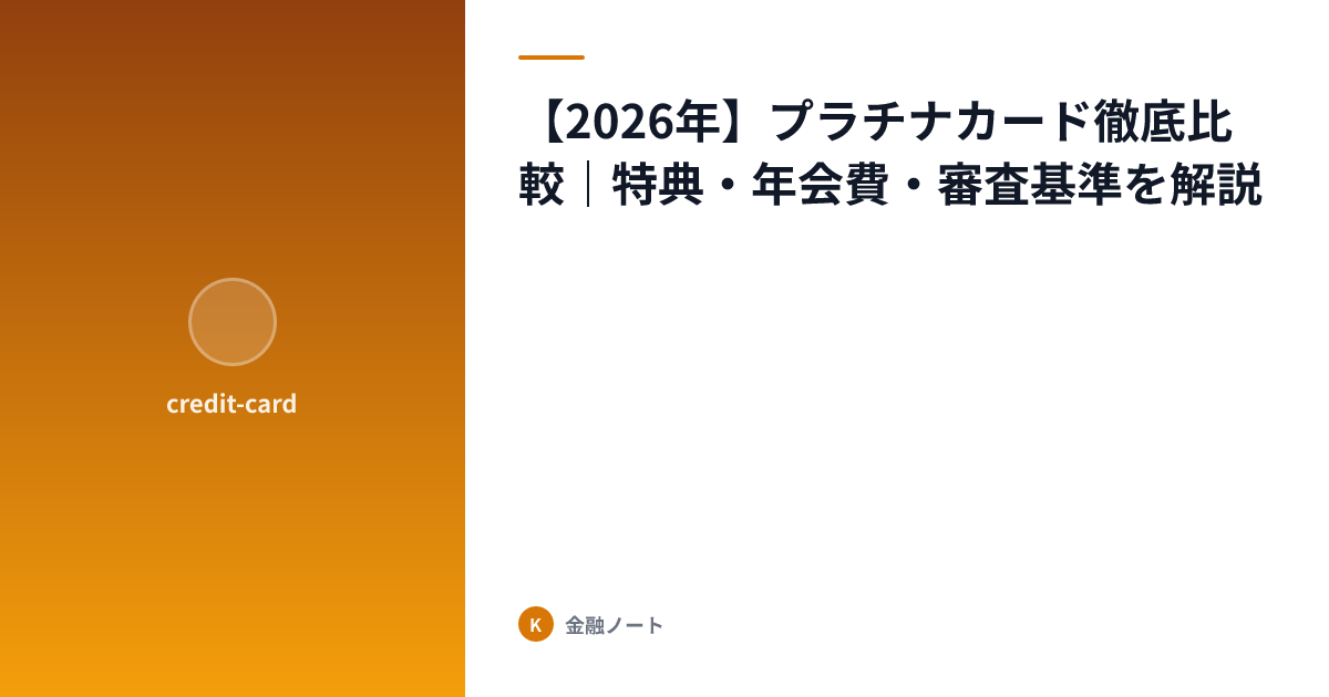 【2026年】プラチナカード徹底比較｜特典・年会費・審査基準を解説