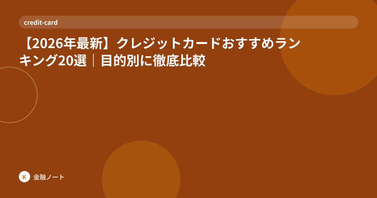 【2026年最新】クレジットカードおすすめランキング20選｜目的別に徹底比較