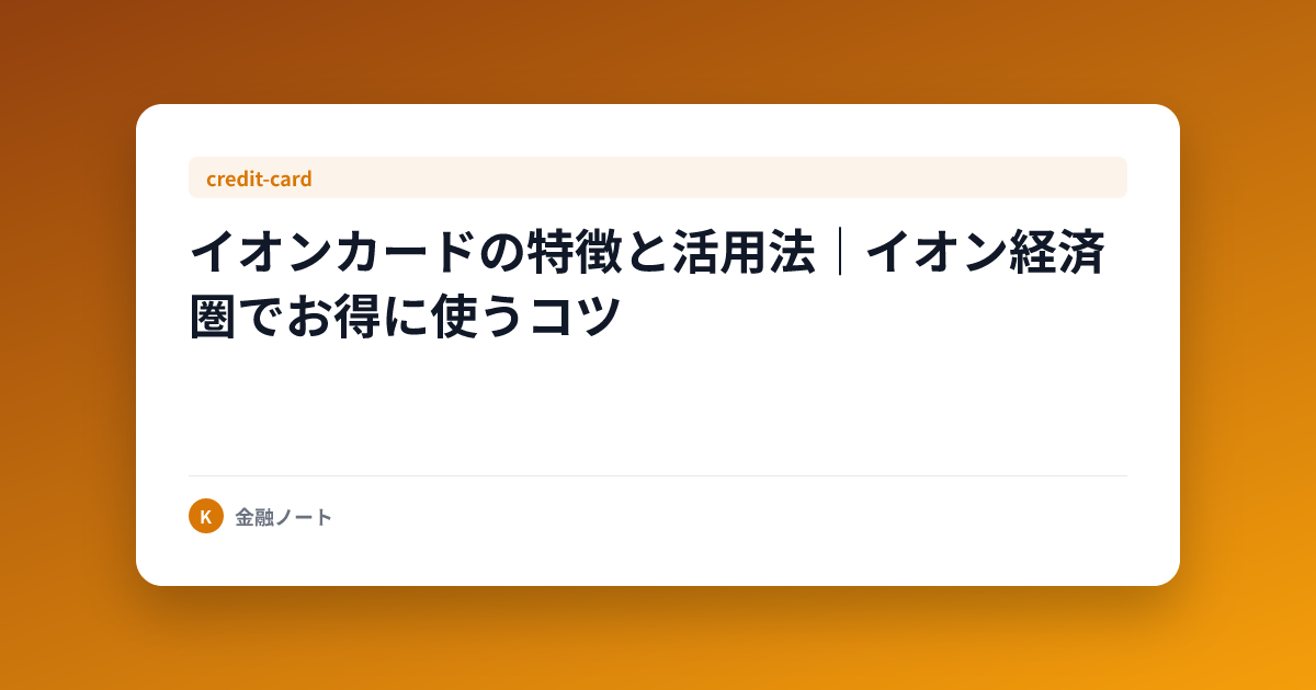 イオンカードの特徴と活用法｜イオン経済圏でお得に使うコツ
