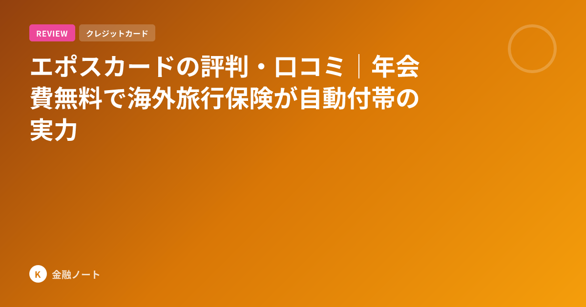 エポスカードの評判・口コミ｜年会費無料で海外旅行保険が自動付帯の実力