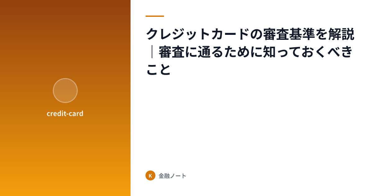 クレジットカードの審査基準を解説｜審査に通るために知っておくべきこと