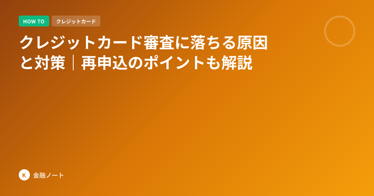 クレジットカード審査に落ちる原因と対策｜再申込のポイントも解説