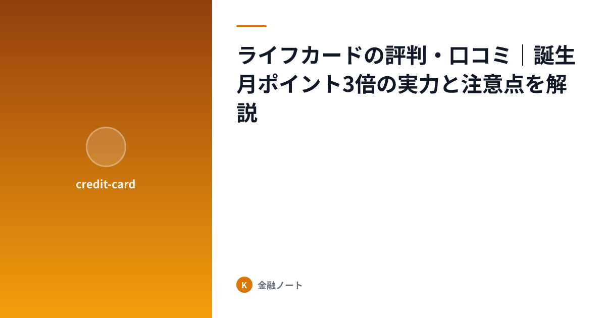 ライフカードの評判・口コミ｜誕生月ポイント3倍の実力と注意点を解説