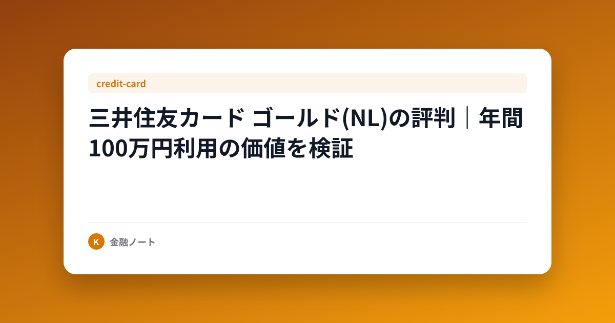 三井住友カード ゴールド(NL)の評判｜年間100万円利用の価値を検証