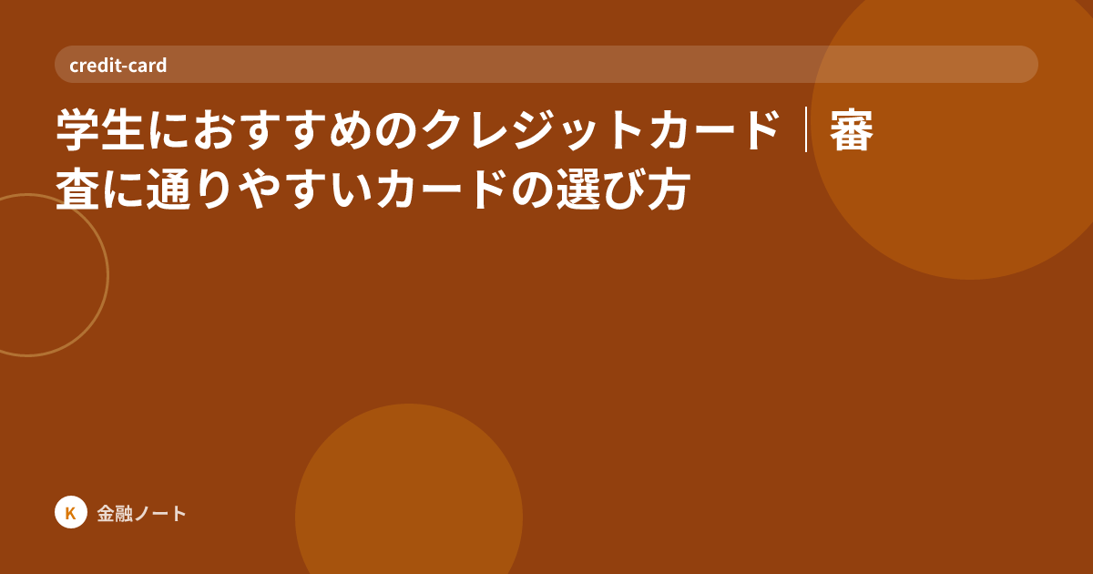 学生におすすめのクレジットカード｜審査に通りやすいカードの選び方