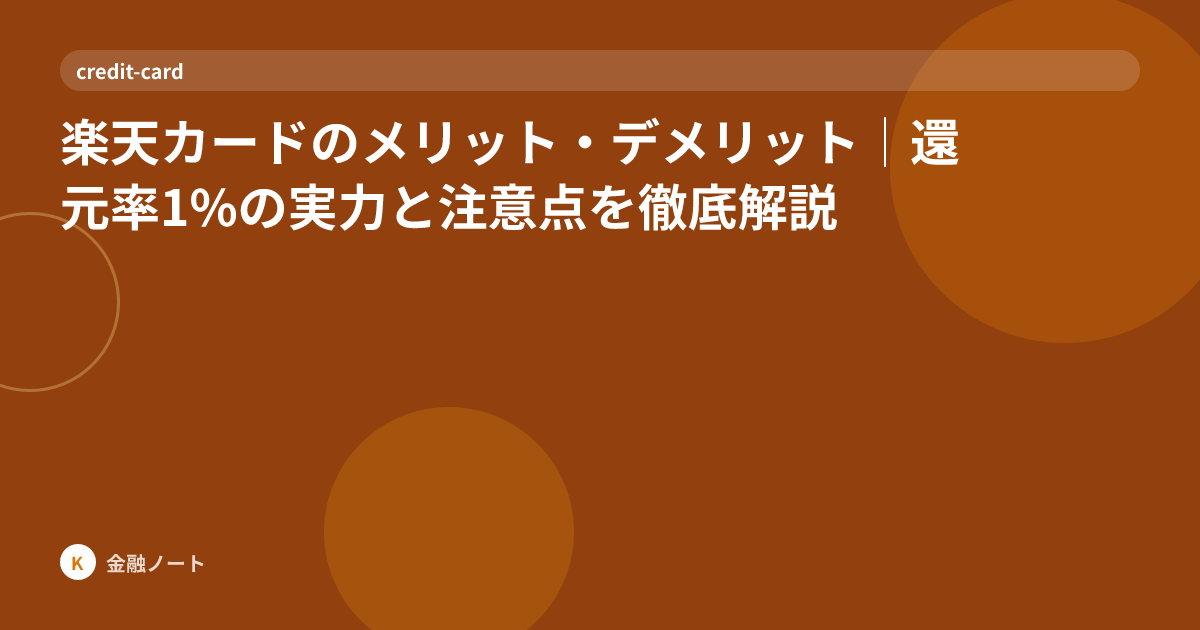 楽天カードのメリット・デメリット｜還元率1%の実力と注意点を徹底解説