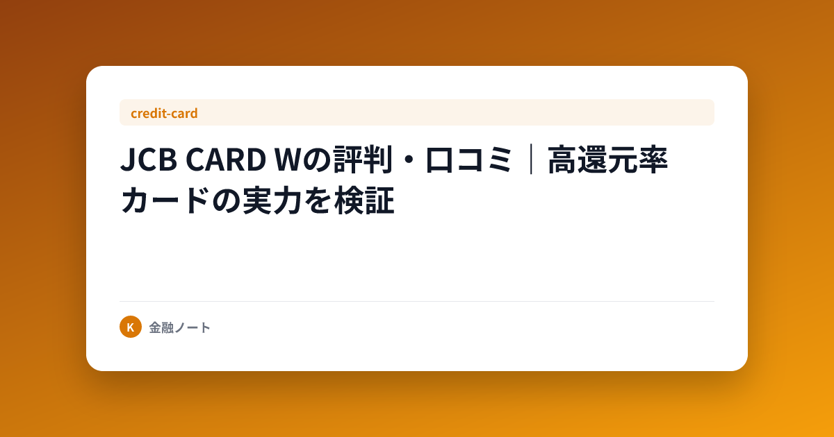 JCB CARD Wの評判・口コミ｜高還元率カードの実力を検証