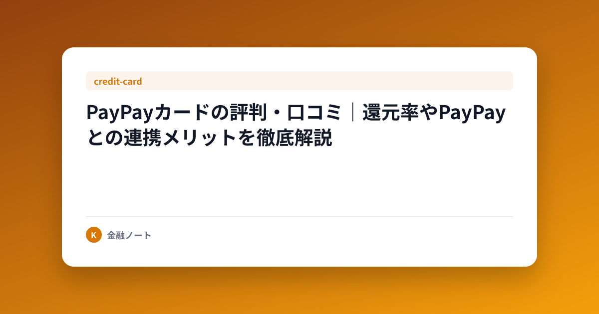PayPayカードの評判・口コミ｜還元率やPayPayとの連携メリットを徹底解説