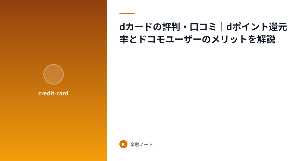 dカードの評判・口コミ｜dポイント還元率とドコモユーザーのメリットを解説