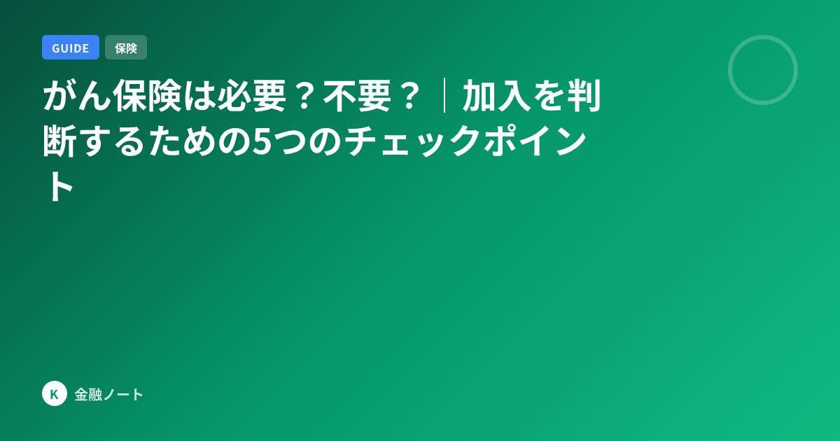 がん保険は必要？不要？｜加入を判断するための5つのチェックポイント
