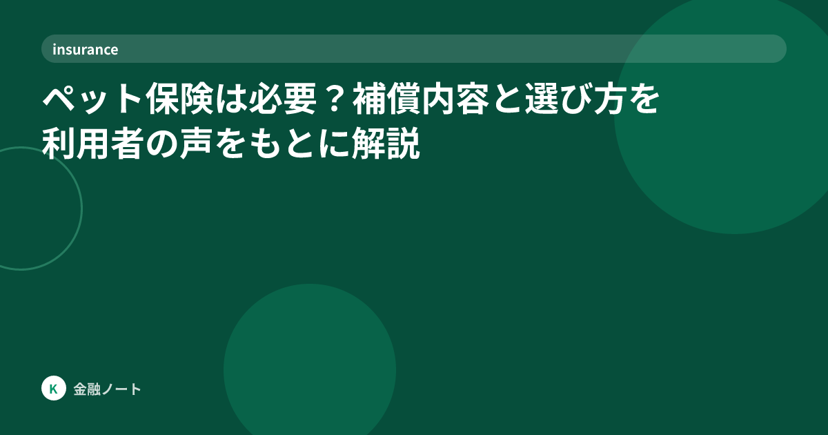 ペット保険は必要？補償内容と選び方を利用者の声をもとに解説