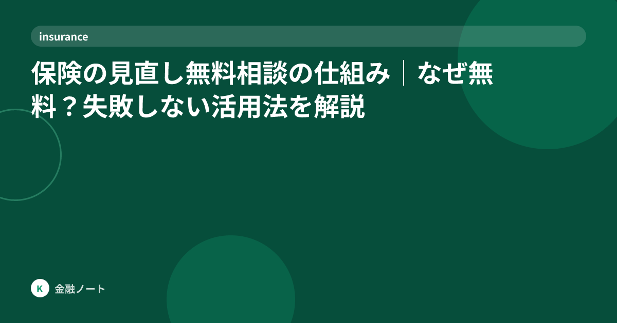 保険の見直し無料相談の仕組み｜なぜ無料？失敗しない活用法を解説