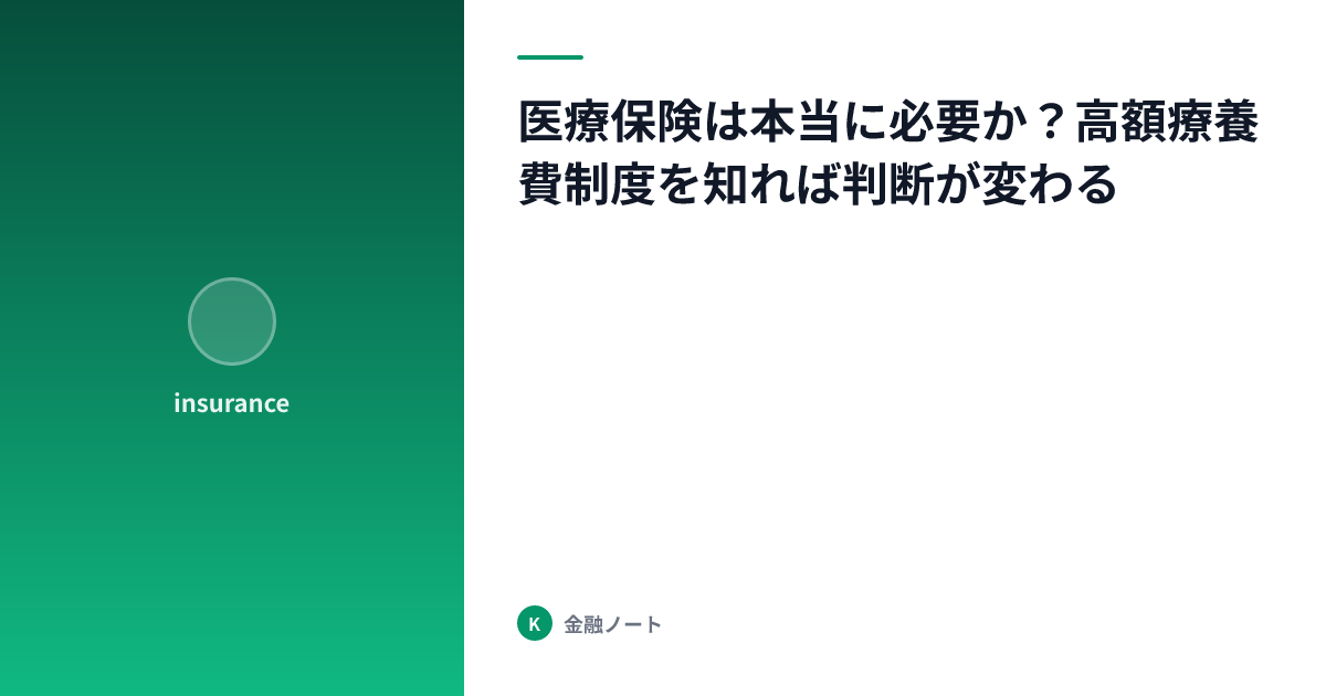 医療保険は本当に必要か？高額療養費制度を知れば判断が変わる