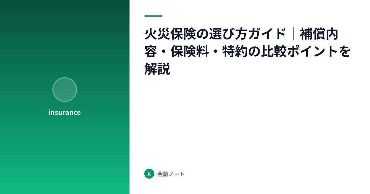 火災保険の選び方ガイド｜補償内容・保険料・特約の比較ポイントを解説