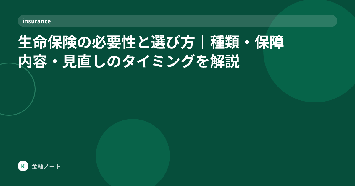 生命保険の必要性と選び方｜種類・保障内容・見直しのタイミングを解説