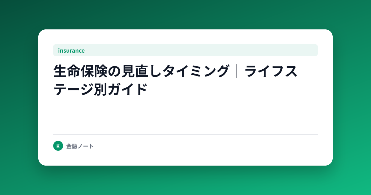 生命保険の見直しタイミング｜ライフステージ別ガイド