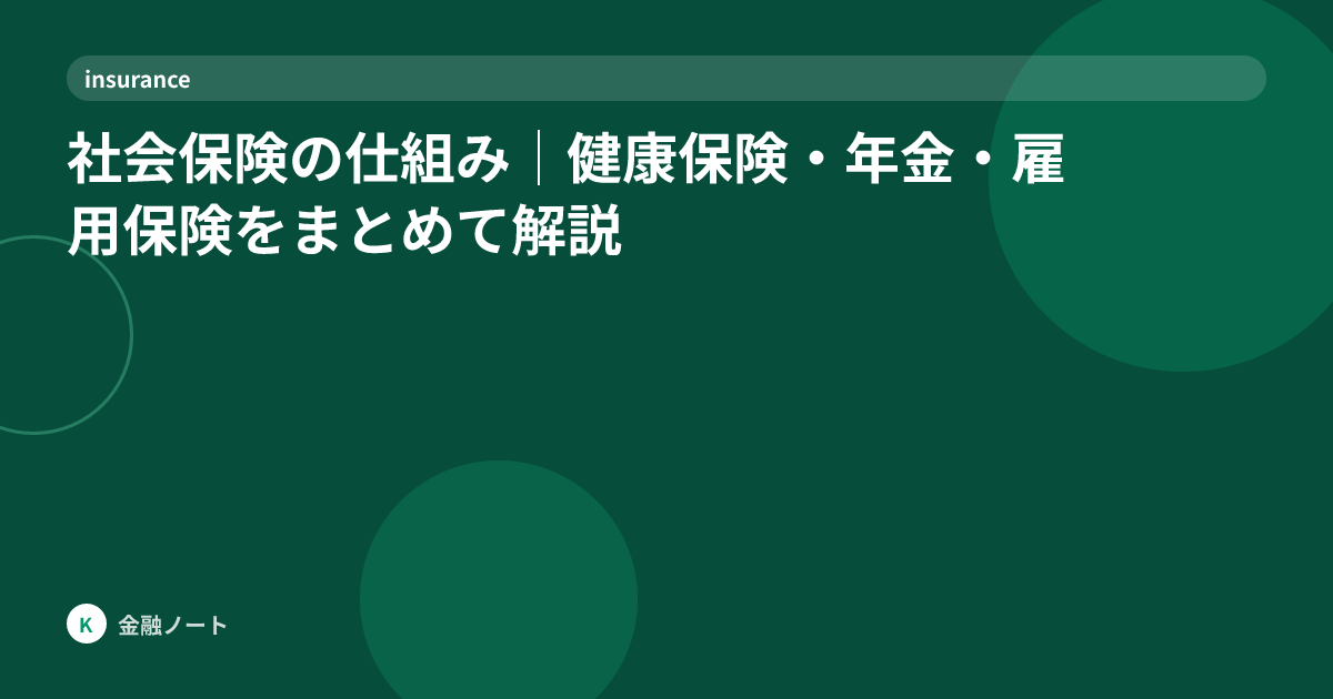 社会保険の仕組み｜健康保険・年金・雇用保険をまとめて解説