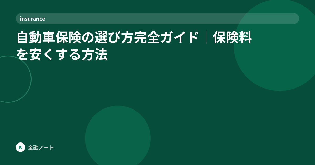 自動車保険の選び方完全ガイド｜保険料を安くする方法