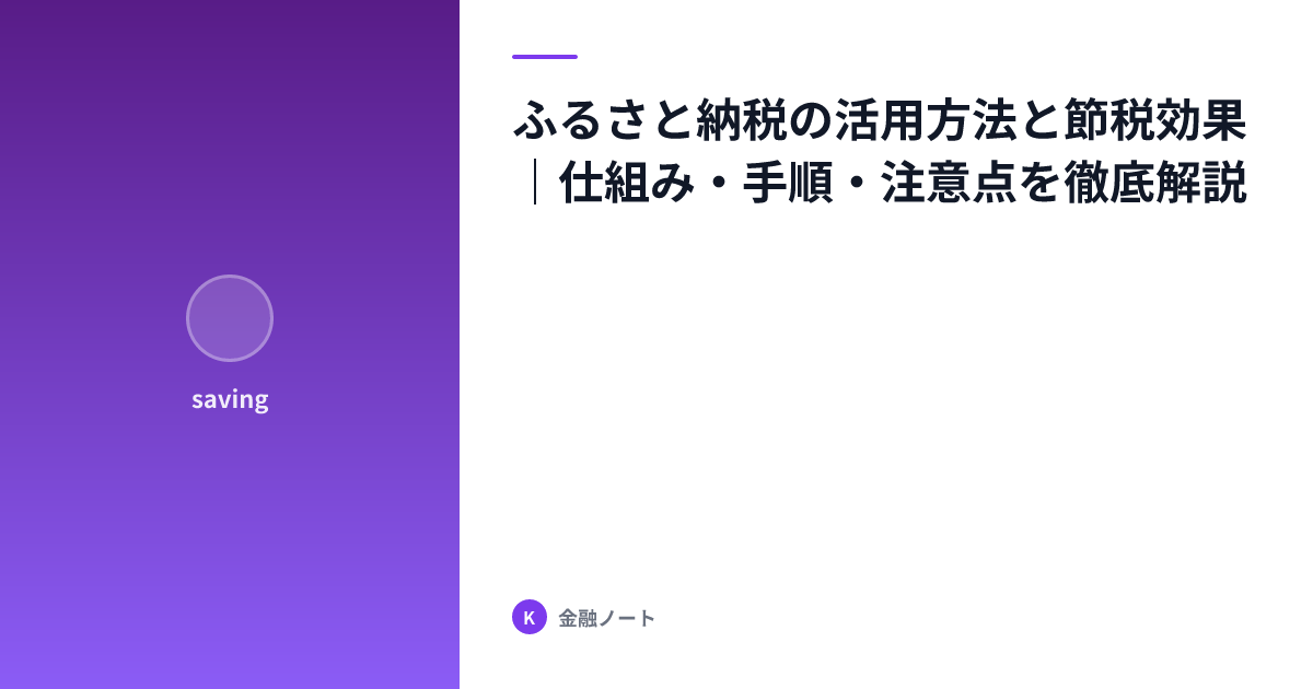 ふるさと納税の活用方法と節税効果｜仕組み・手順・注意点を徹底解説