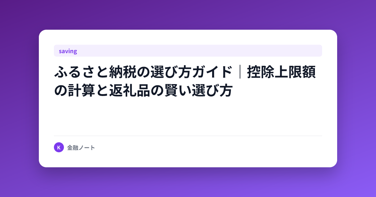 ふるさと納税の選び方ガイド｜控除上限額の計算と返礼品の賢い選び方