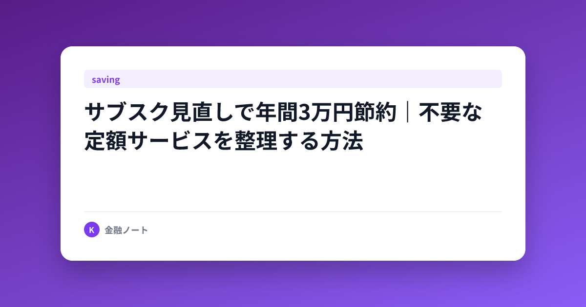 サブスク見直しで年間3万円節約｜不要な定額サービスを整理する方法