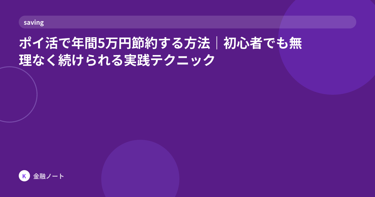 ポイ活で年間5万円節約する方法｜初心者でも無理なく続けられる実践テクニック
