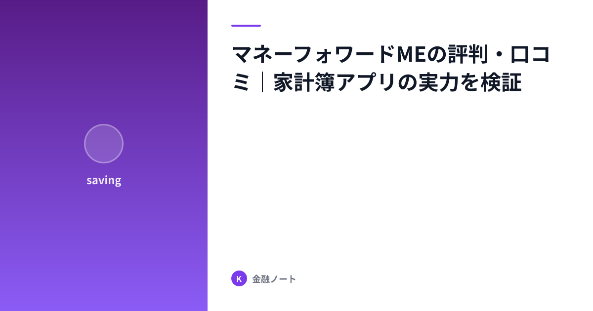 マネーフォワードMEの評判・口コミ｜家計簿アプリの実力を検証