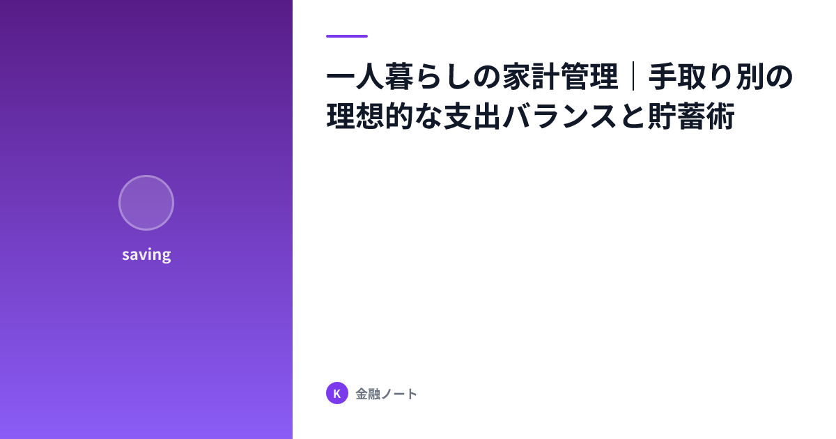 一人暮らしの家計管理｜手取り別の理想的な支出バランスと貯蓄術