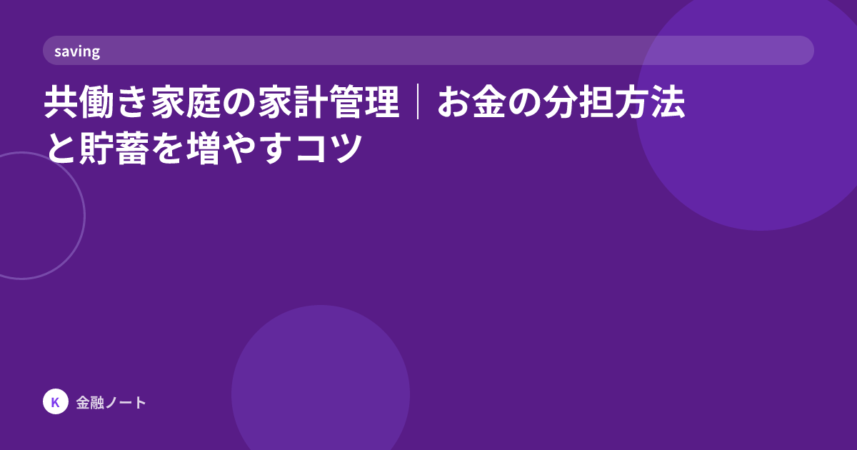 共働き家庭の家計管理｜お金の分担方法と貯蓄を増やすコツ