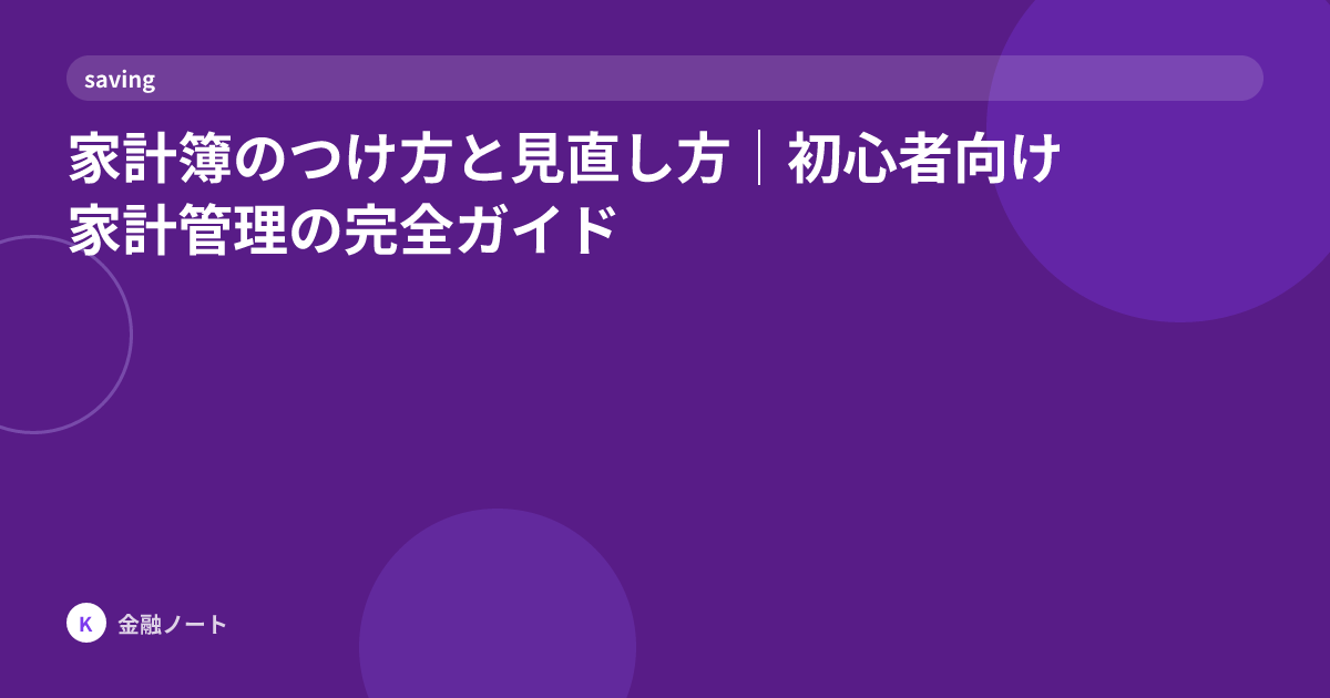 家計簿のつけ方と見直し方｜初心者向け家計管理の完全ガイド