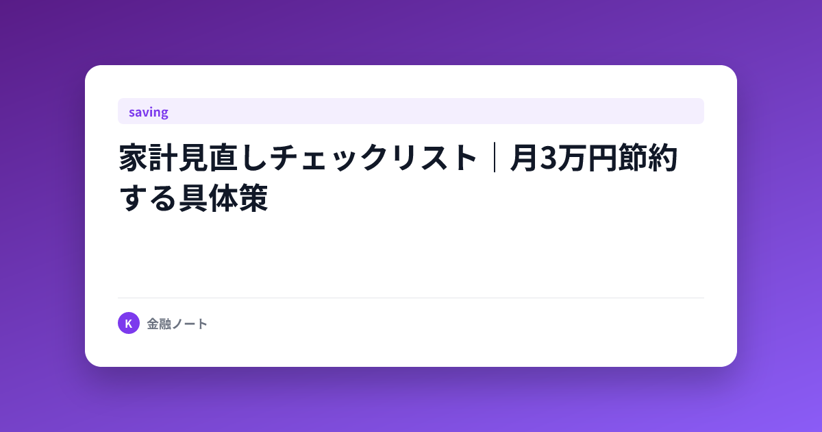 家計見直しチェックリスト｜月3万円節約する具体策