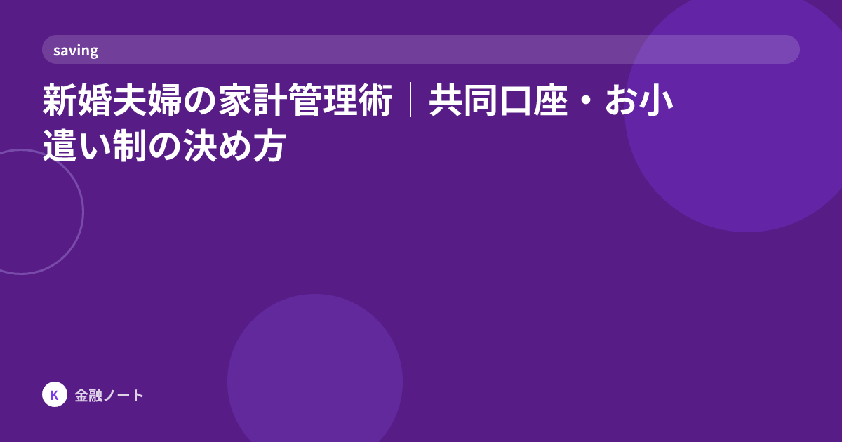 新婚夫婦の家計管理術｜共同口座・お小遣い制の決め方