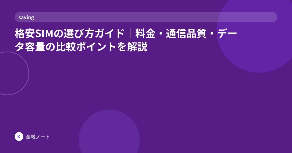 格安SIMの選び方ガイド｜料金・通信品質・データ容量の比較ポイントを解説