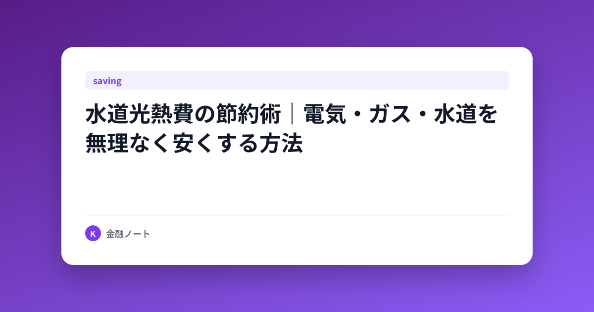 水道光熱費の節約術｜電気・ガス・水道を無理なく安くする方法