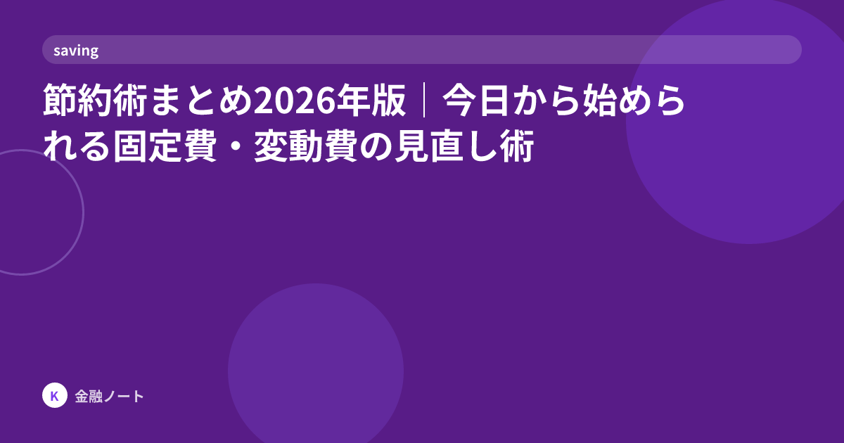 節約術まとめ2026年版｜今日から始められる固定費・変動費の見直し術