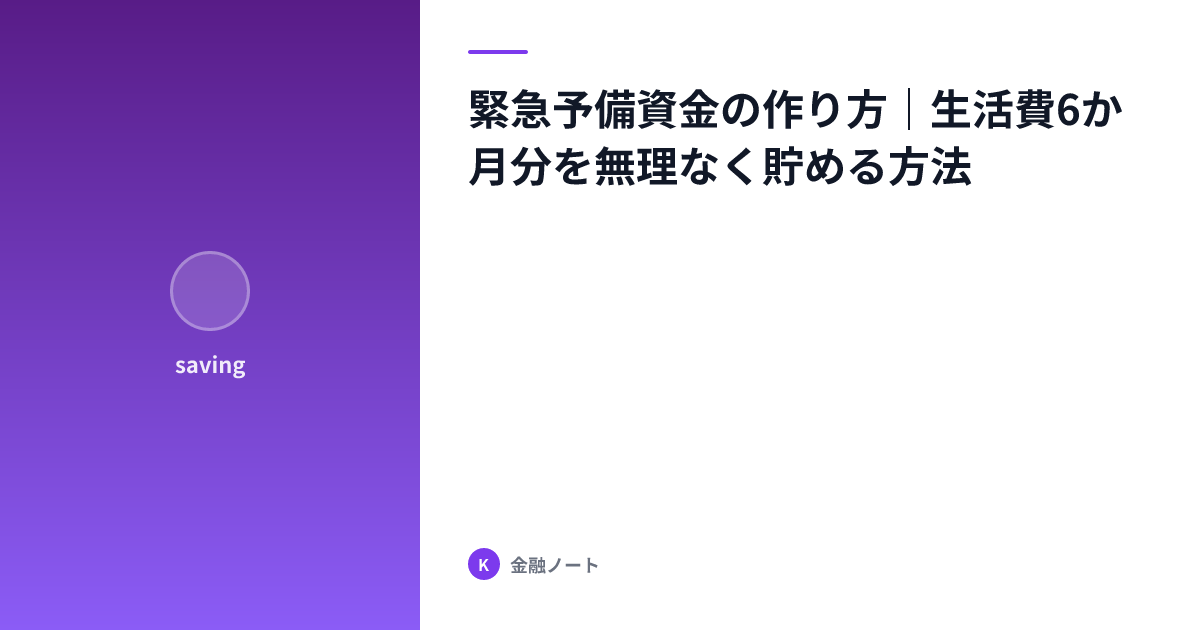 緊急予備資金の作り方｜生活費6か月分を無理なく貯める方法