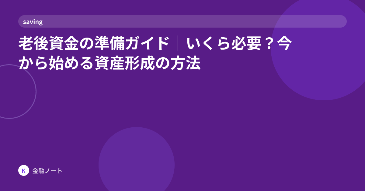 老後資金の準備ガイド｜いくら必要？今から始める資産形成の方法