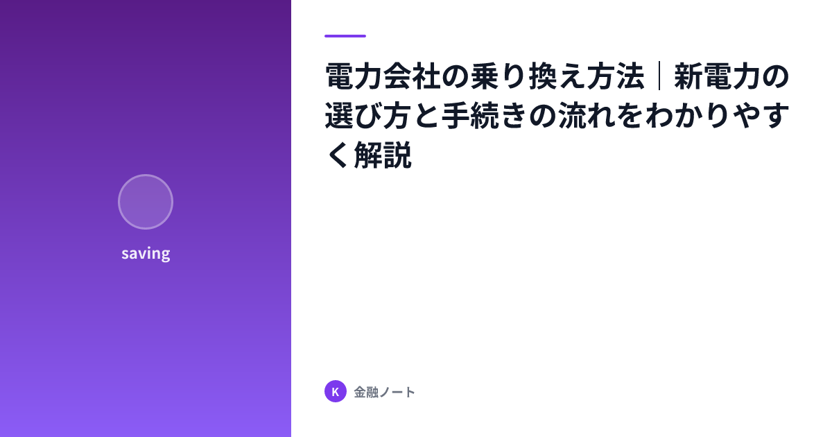電力会社の乗り換え方法｜新電力の選び方と手続きの流れをわかりやすく解説