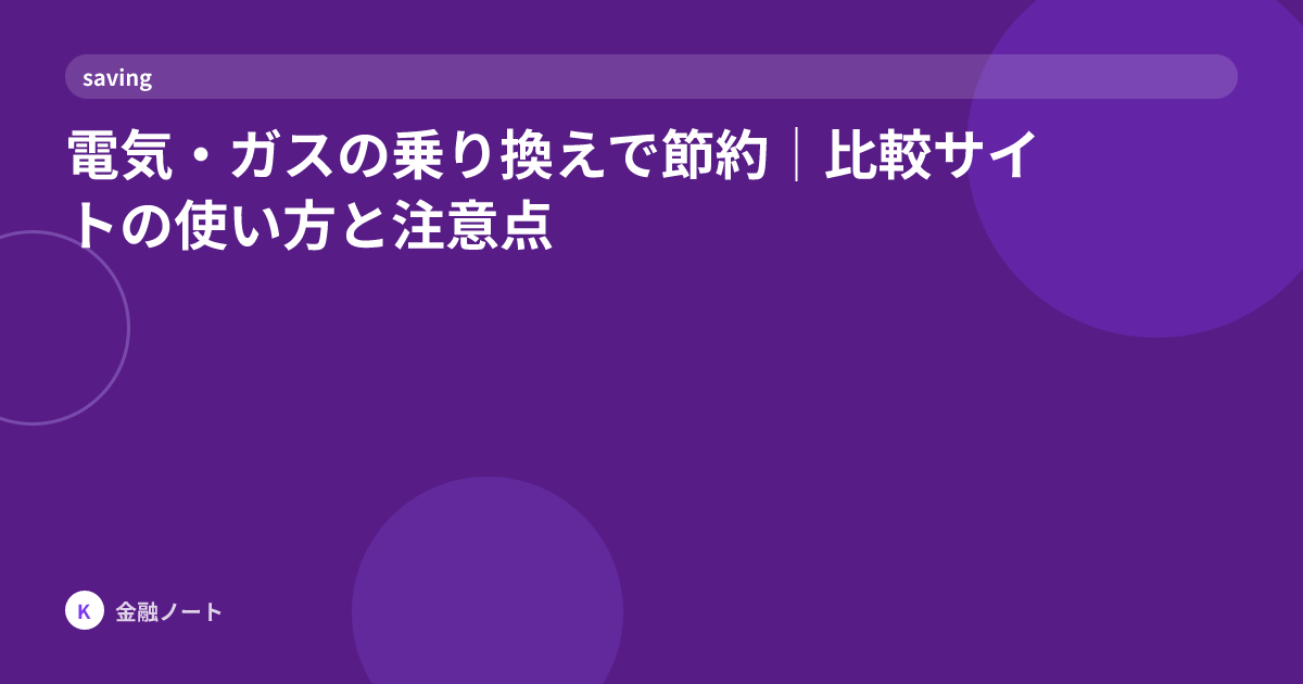 電気・ガスの乗り換えで節約｜比較サイトの使い方と注意点