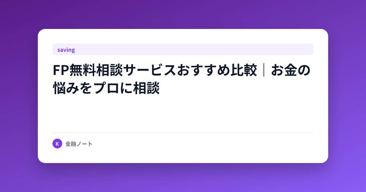 FP無料相談サービスおすすめ比較｜お金の悩みをプロに相談
