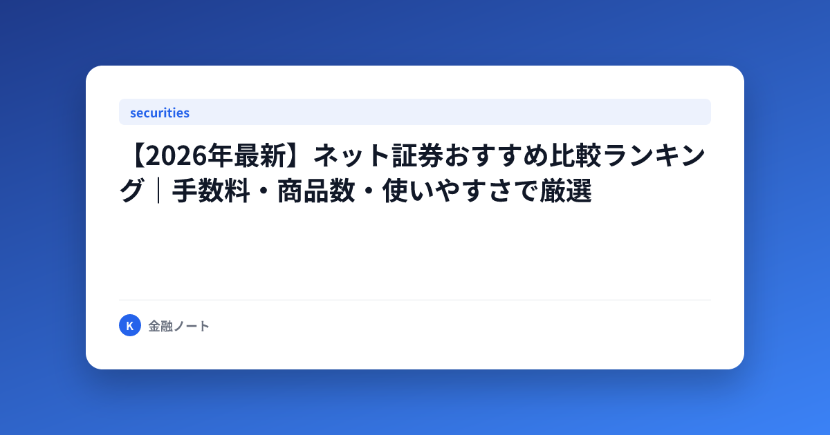 【2026年最新】ネット証券おすすめ比較ランキング｜手数料・商品数・使いやすさで厳選