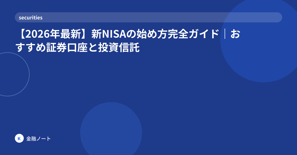 【2026年最新】新NISAの始め方完全ガイド｜おすすめ証券口座と投資信託