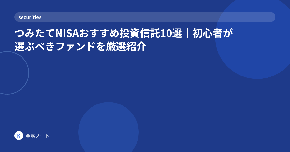 つみたてNISAおすすめ投資信託10選｜初心者が選ぶべきファンドを厳選紹介
