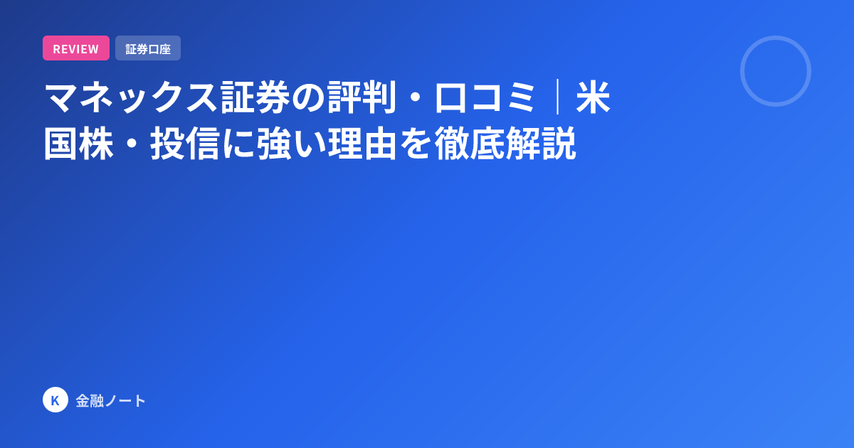 マネックス証券の評判・口コミ｜米国株・投信に強い理由を徹底解説