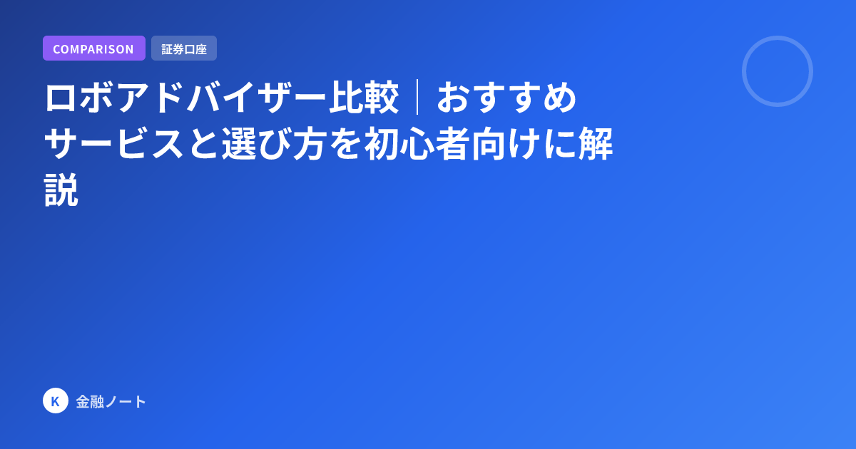 ロボアドバイザー比較｜おすすめサービスと選び方を初心者向けに解説