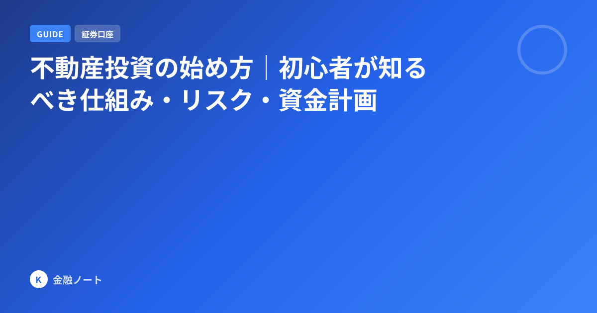 不動産投資の始め方｜初心者が知るべき仕組み・リスク・資金計画