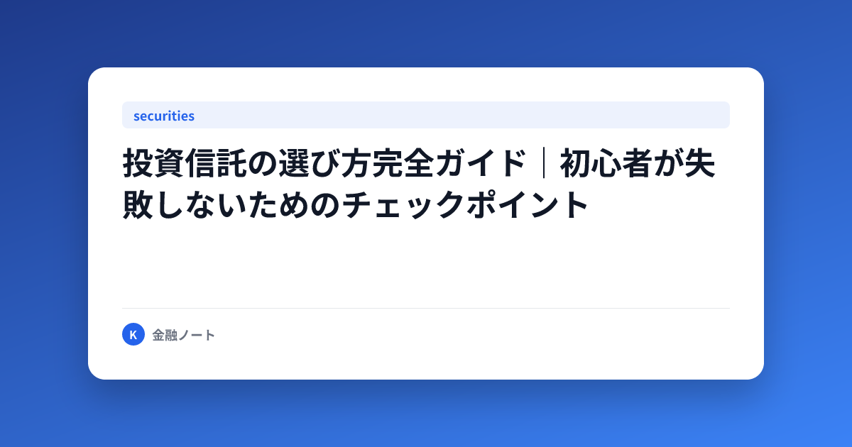 投資信託の選び方完全ガイド｜初心者が失敗しないためのチェックポイント