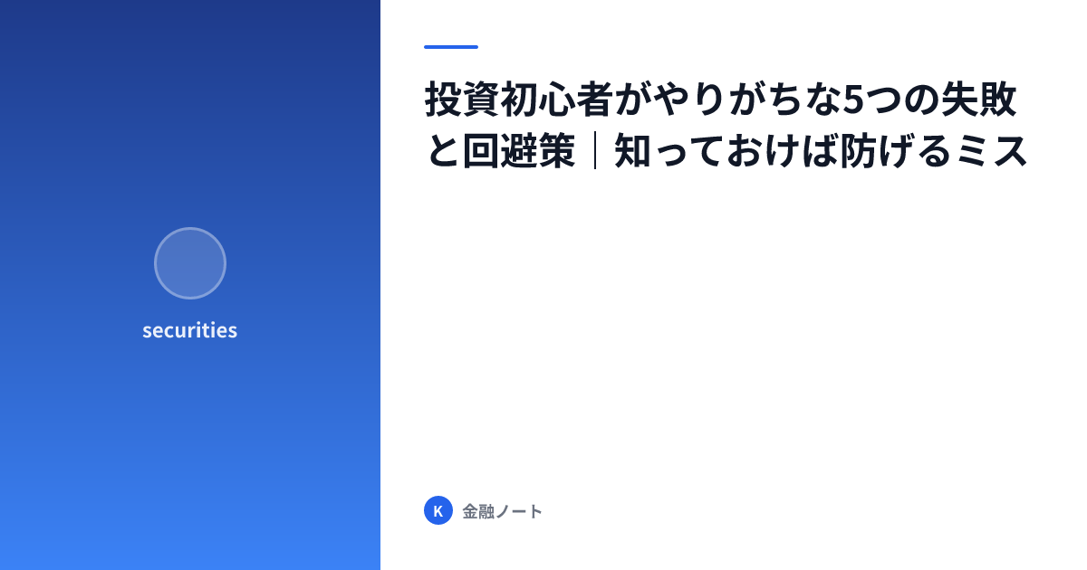 投資初心者がやりがちな5つの失敗と回避策｜知っておけば防げるミス