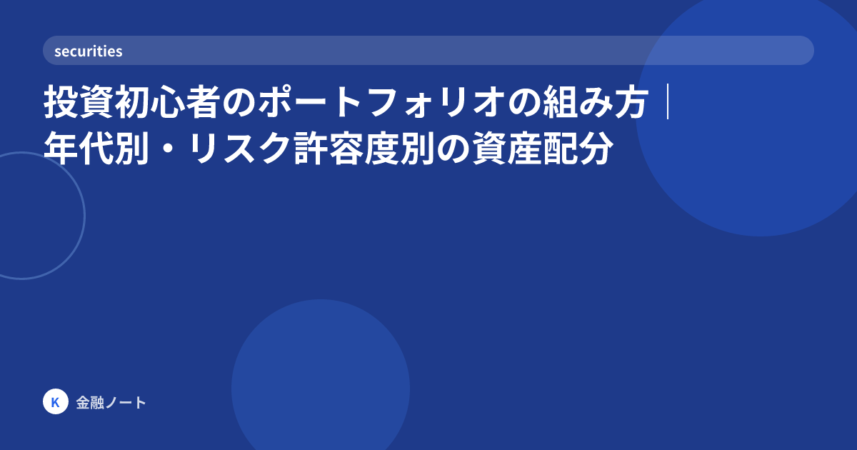 投資初心者のポートフォリオの組み方｜年代別・リスク許容度別の資産配分