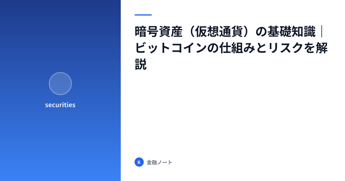 暗号資産（仮想通貨）の基礎知識｜ビットコインの仕組みとリスクを解説